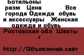 Ботильоны SISLEY 35-35.5 разм › Цена ­ 4 500 - Все города Одежда, обувь и аксессуары » Женская одежда и обувь   . Ростовская обл.,Шахты г.